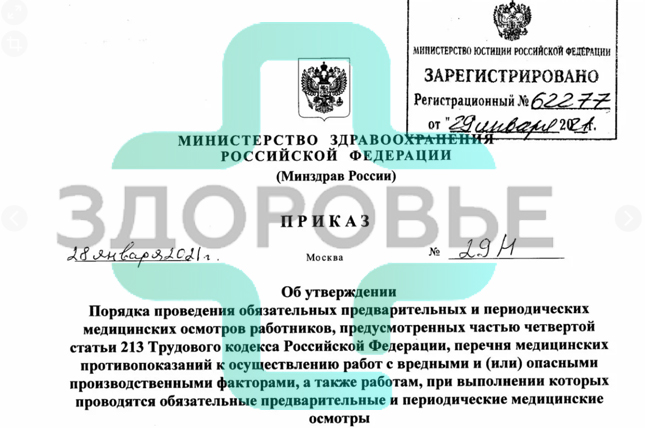 Медосмотр по приказу 29н Медосмотр по приказу 29н