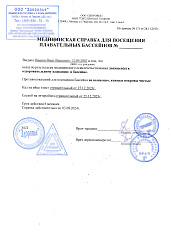 Справка в бассейн