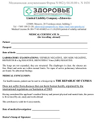 Справка для рабочей визы на Кипр 082у (Medical Certificate for The Republic of Cyprus)
